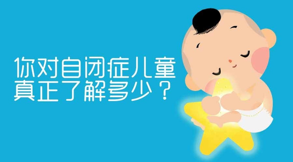 孤独症到底离我们有多远?